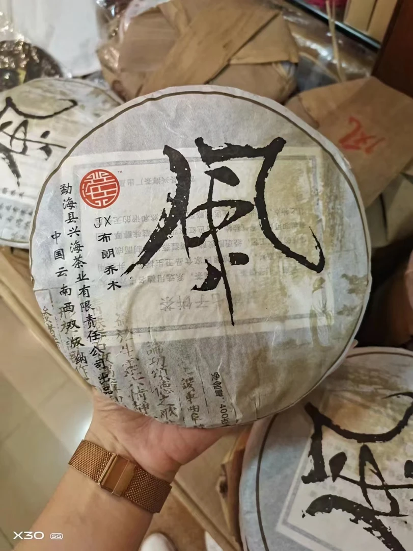 2006年XH/风布朗生茶357克