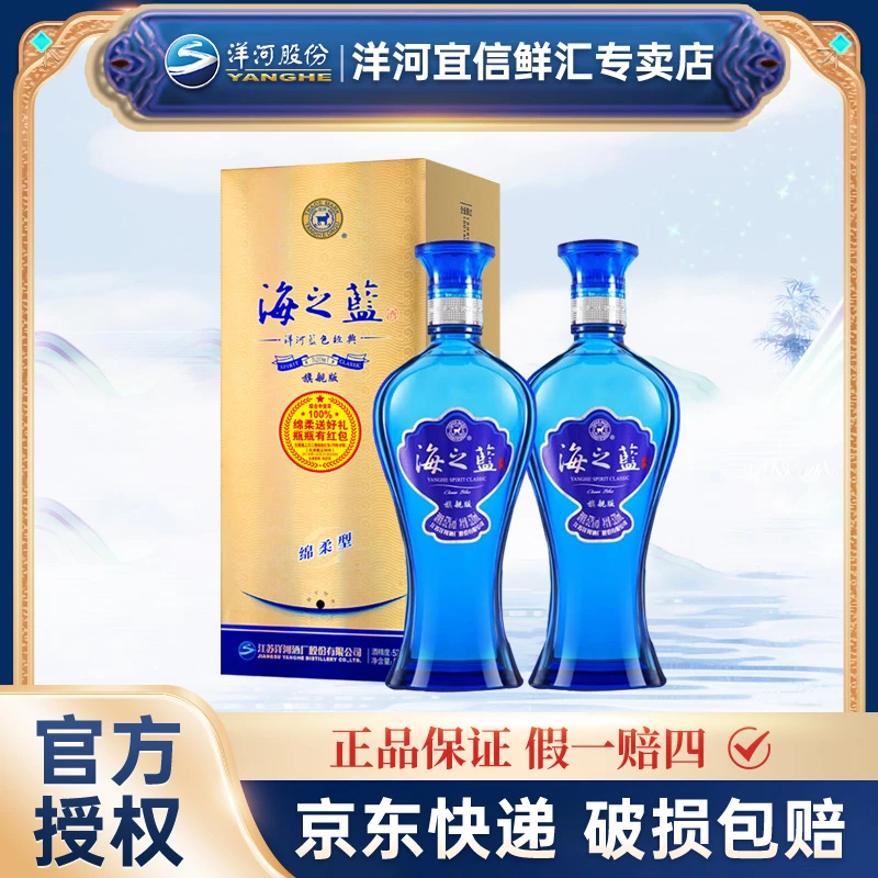 洋河海之蓝52度520ml*2瓶 双支装浓香型固态法优级白酒52度