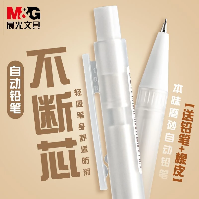 晨光本味自动铅笔可爱简约风学生专用0.7不断芯高颜值自动笔0.5