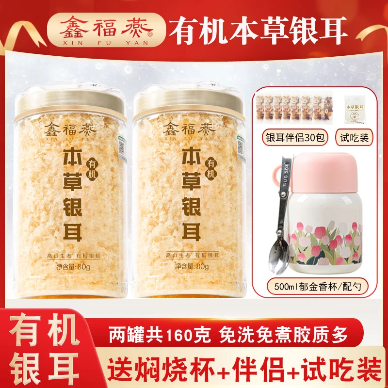 鑫福燕有机本草银耳羹冲泡即食免洗免煮软糯多胶质古田特产银耳