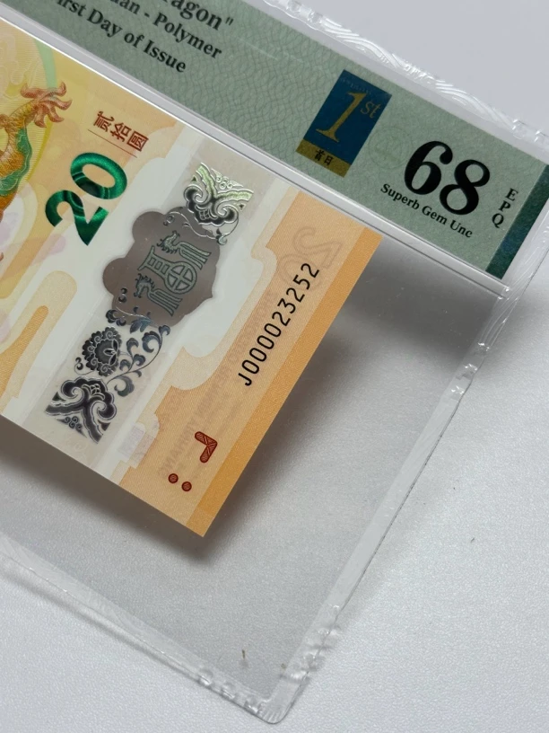 2024小龙钞纪念钞龙头钞龙司令J000023252金兰首日标PMG68