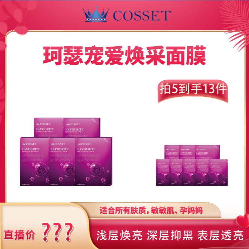 DR.COSSET珂瑟宠爱塑拉提焕采面膜逆龄紧致提亮