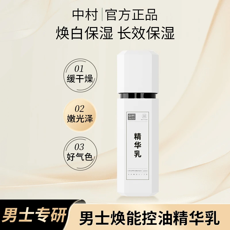 精华乳液补水保湿控油润肤露护肤品精华乳液面霜男士官方正品