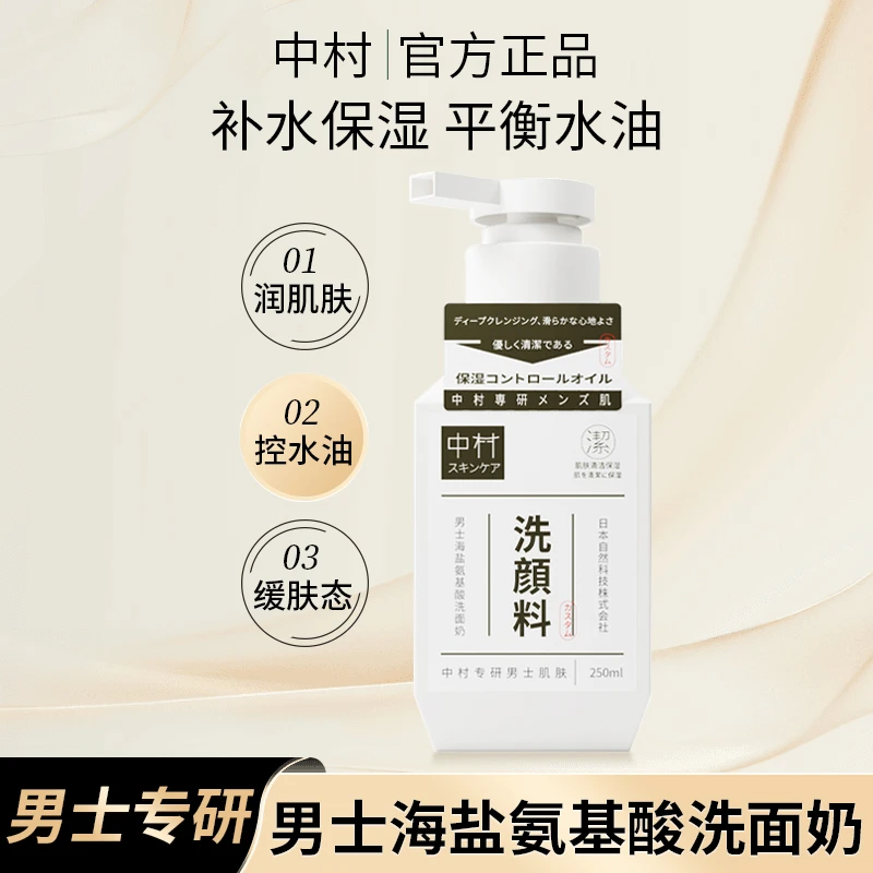中村氨基酸保湿洗面奶补水收缩毛孔深层清洁敏感肌干皮洁面祛痘