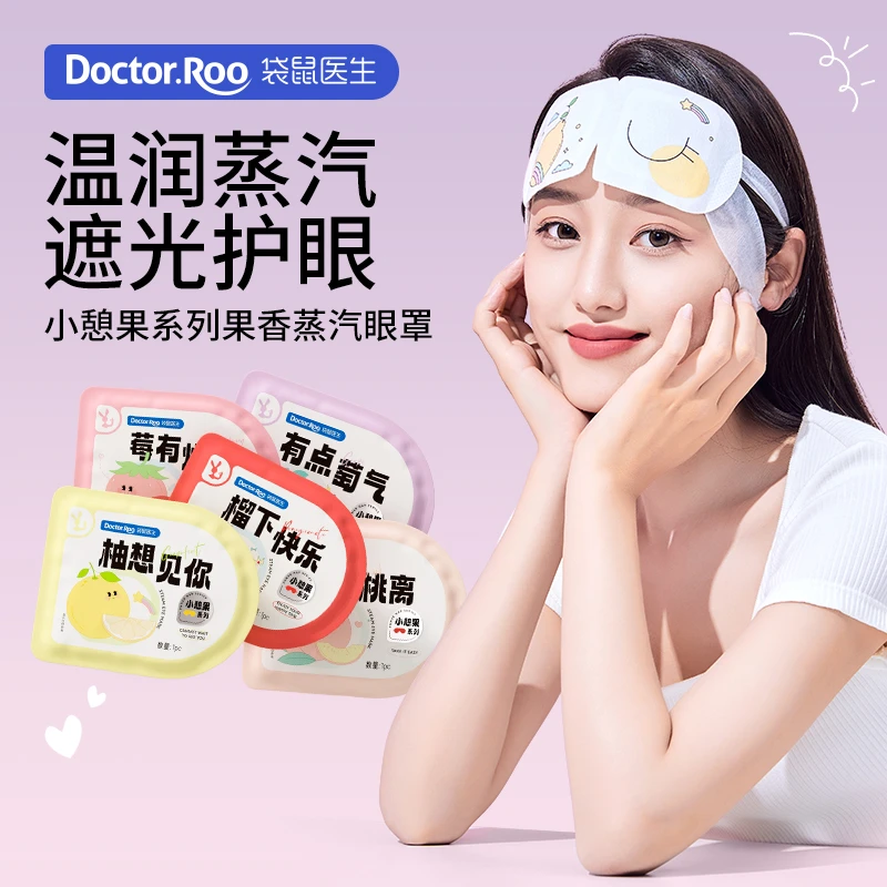 【50片】袋鼠医生水果香热敷蒸汽眼罩缓解眼疲劳干涩遮光一次性眼贴