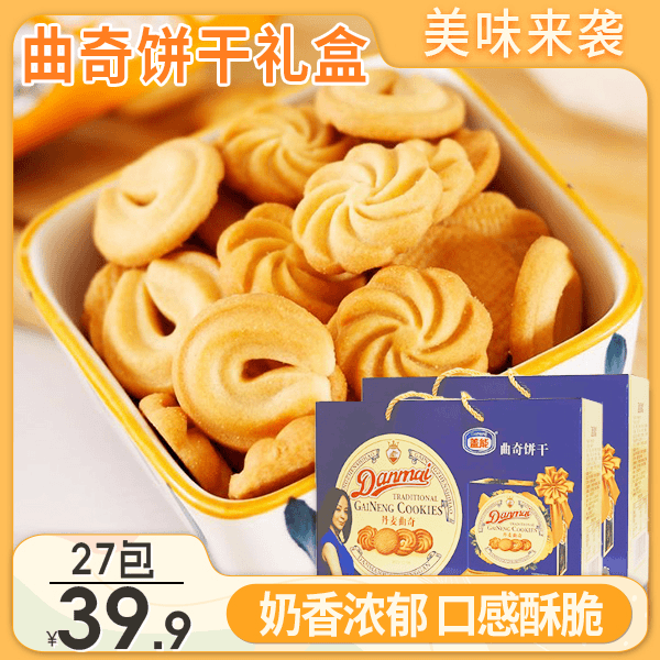 【年货礼物！39.9元1盒27包】丹麦曲奇饼干礼盒 奶香酥脆1.008kg/盒