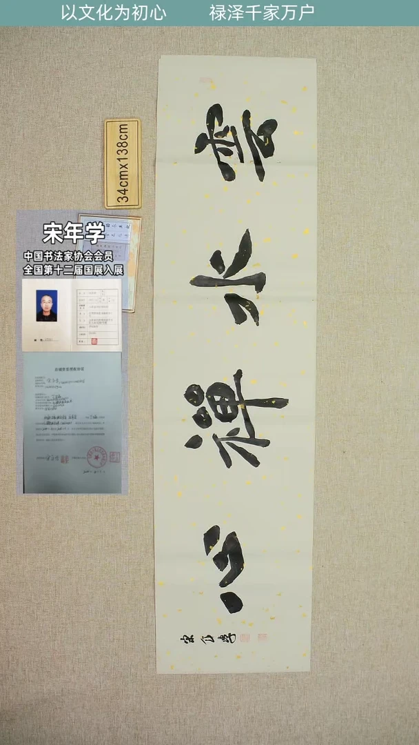 【闪购商品】书法中书协山东宋年学云水禅心