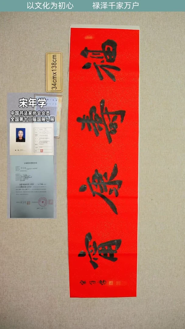 【闪购商品】书法中书协山东宋年学福寿康宁