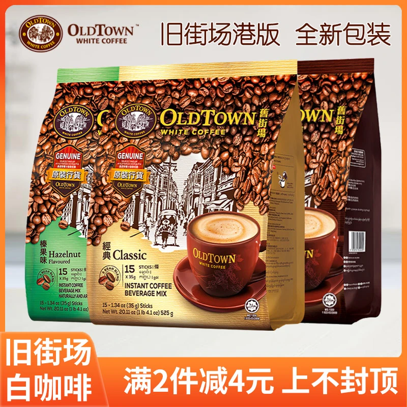 马来西亚原装进口旧街场经典原味白咖啡榛果特浓三合一咖啡袋装