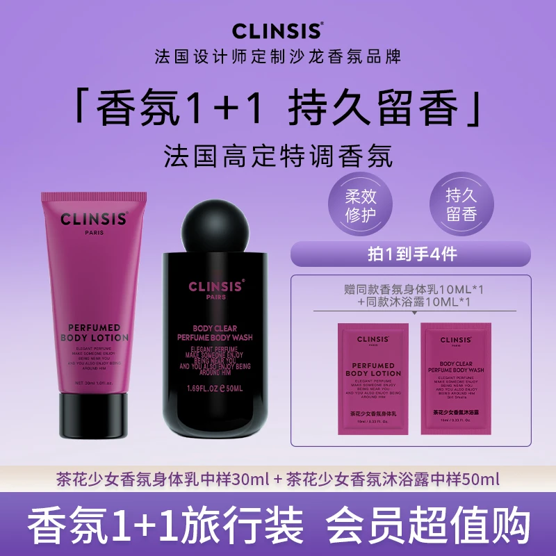 【香氛旅行装】CLINSIS香氛留香乳沐浴露温和清洁去角质香水沐浴露