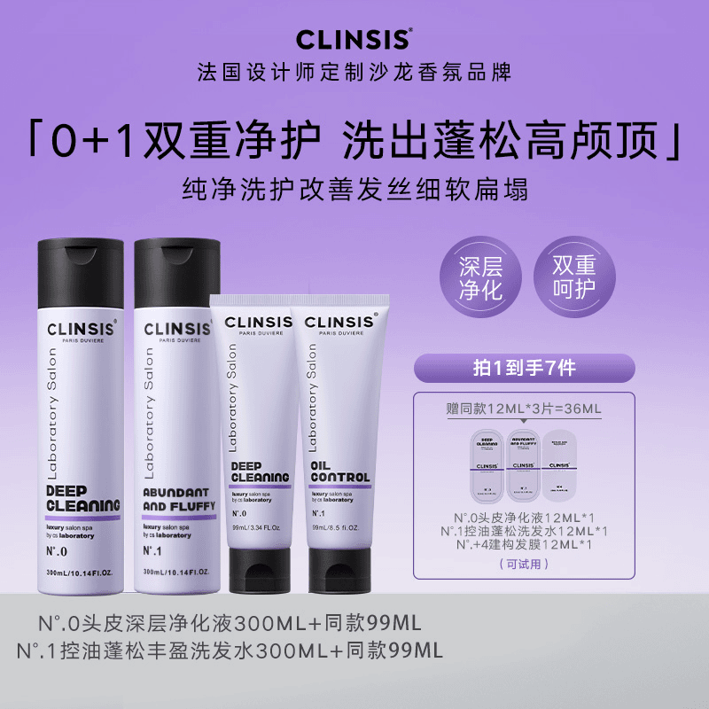 【穆清专属】法国CLINSIS头皮净化液保湿舒缓柔顺控油蓬松洗发水