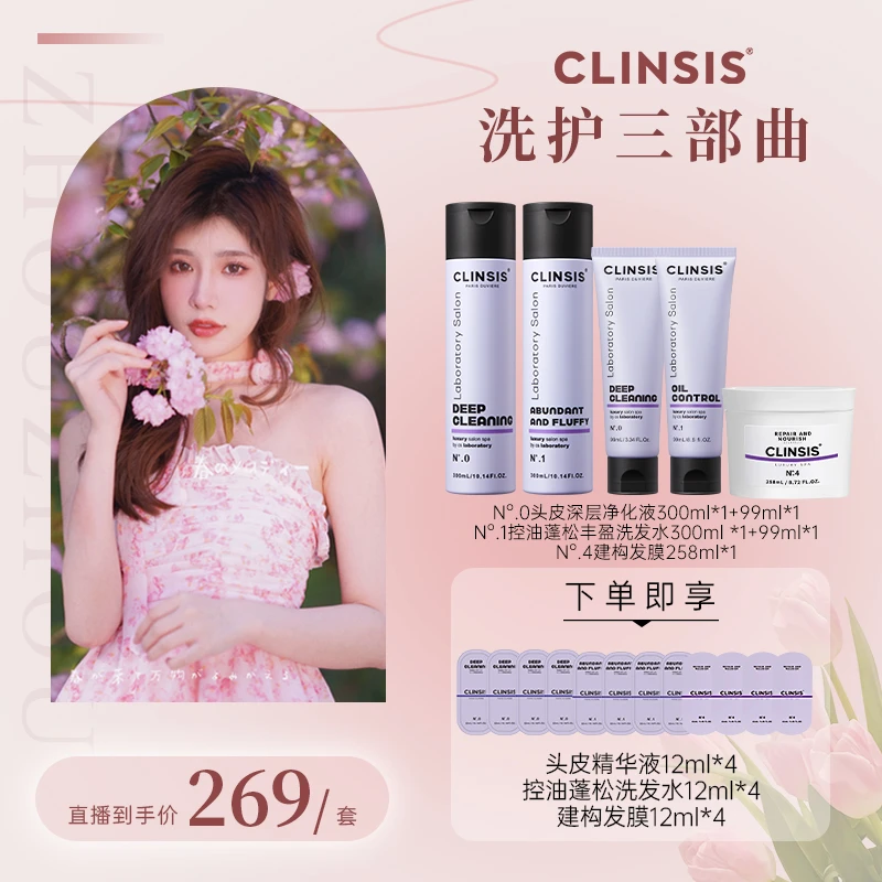 【周周专属】法国CLINSIS头皮深层净化液控油蓬松丰盈洗发水发膜