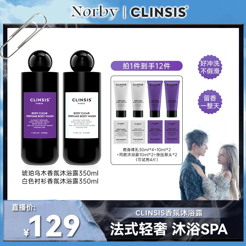 【诺诺专属】法国CLINSIS香氛润肤沐浴露补水嫩肤清洁去角质保湿