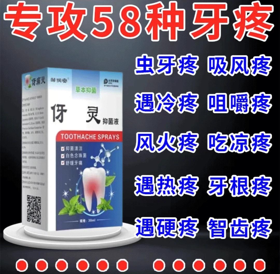 牙痛喷剂【正品保障】牙神经疼口腔上火虫牙蛀牙牙齿敏感抑菌喷剂