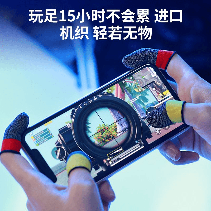 三拼手游电竞拼色指套手指套适用王者荣耀超薄银纤维吃鸡游戏指套