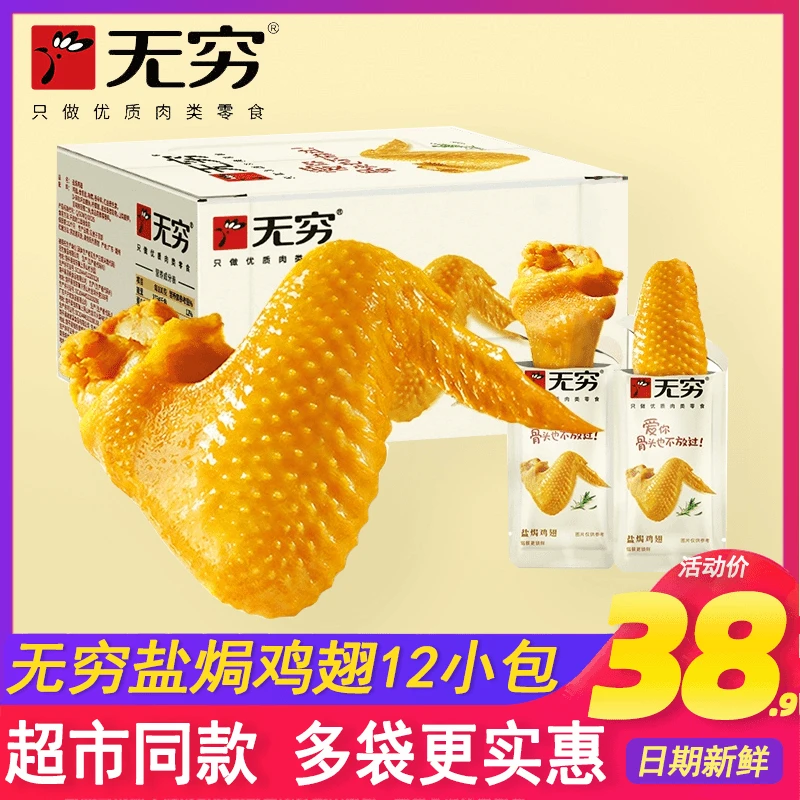 无穷盐焗鸡翅袋装爱辣鸡翅膀广东特产盐焗休闲小吃零食翅中整箱