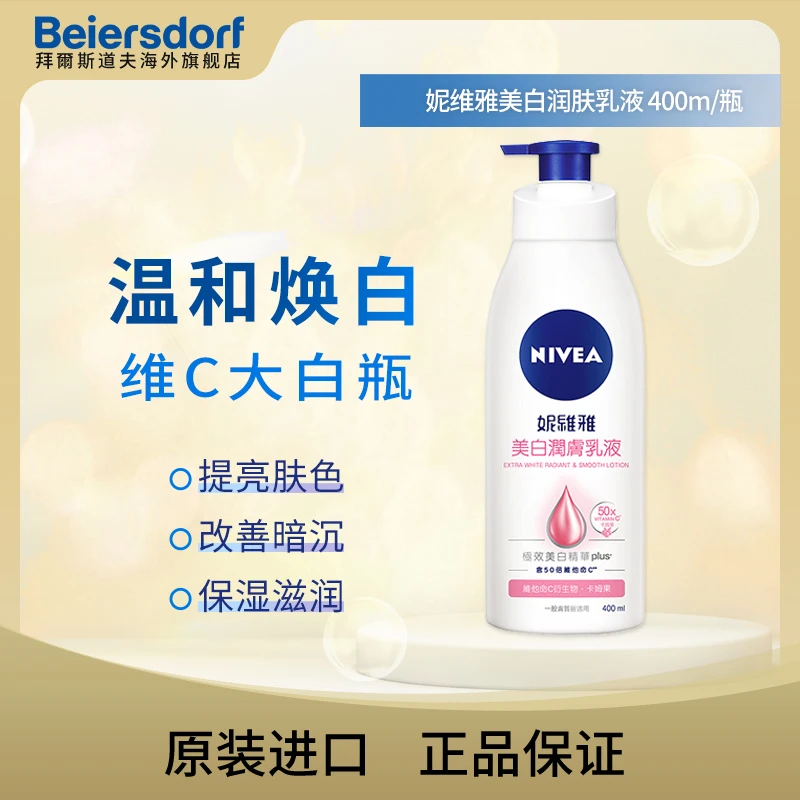 【多规格】妮维雅美白身体精华400ml/瓶丝滑焕白