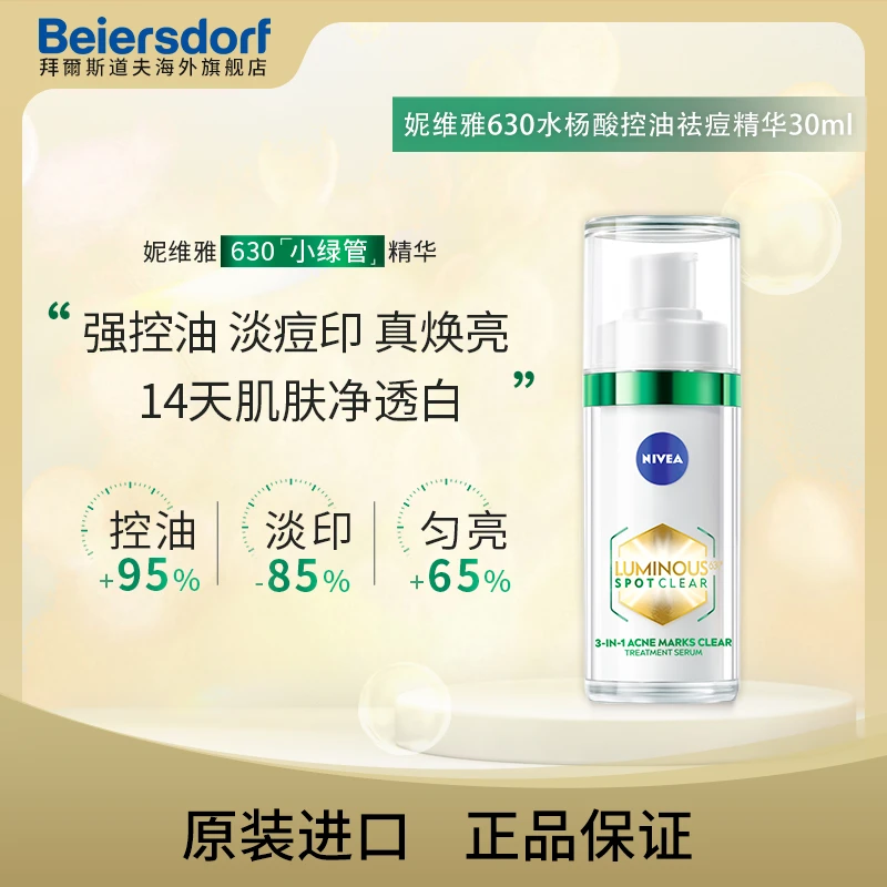 妮维雅630小绿管精华30ml