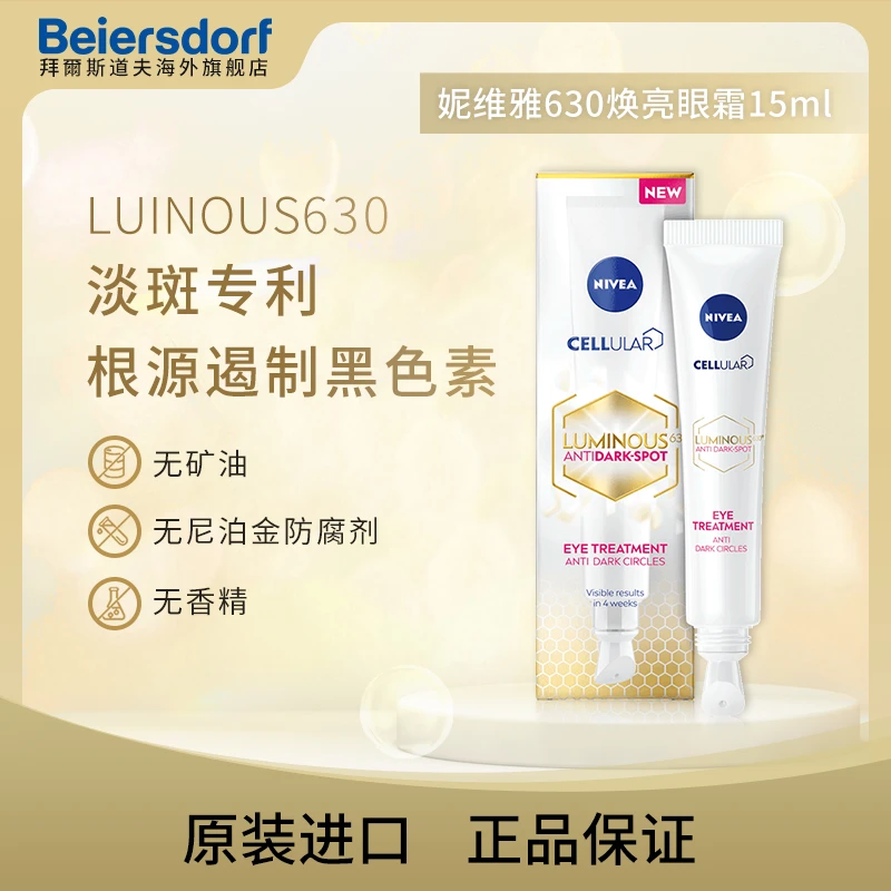Nivea妮维雅LUMINOUS630激光焕亮眼霜15ml*2组合 效期至24年10月