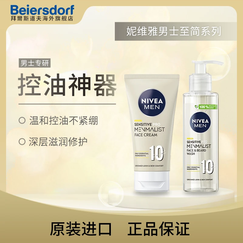 NIVEA妮维雅男士至简洁面露+男士至简润肤面霜【多规格】