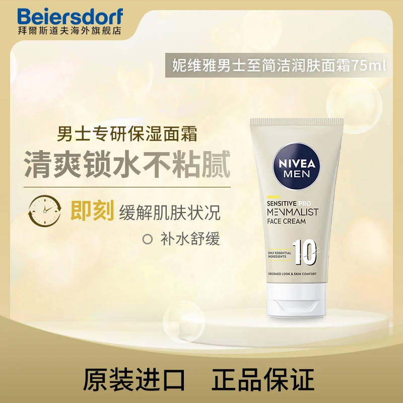 【效期24年12月】妮维雅男士至简保湿磨砂润肤面霜锁水护理75ML水嫩