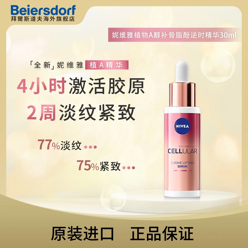 妮维雅植物A醇补骨脂酚逆时精华30ml+小样1.5ml*20+630mini*1