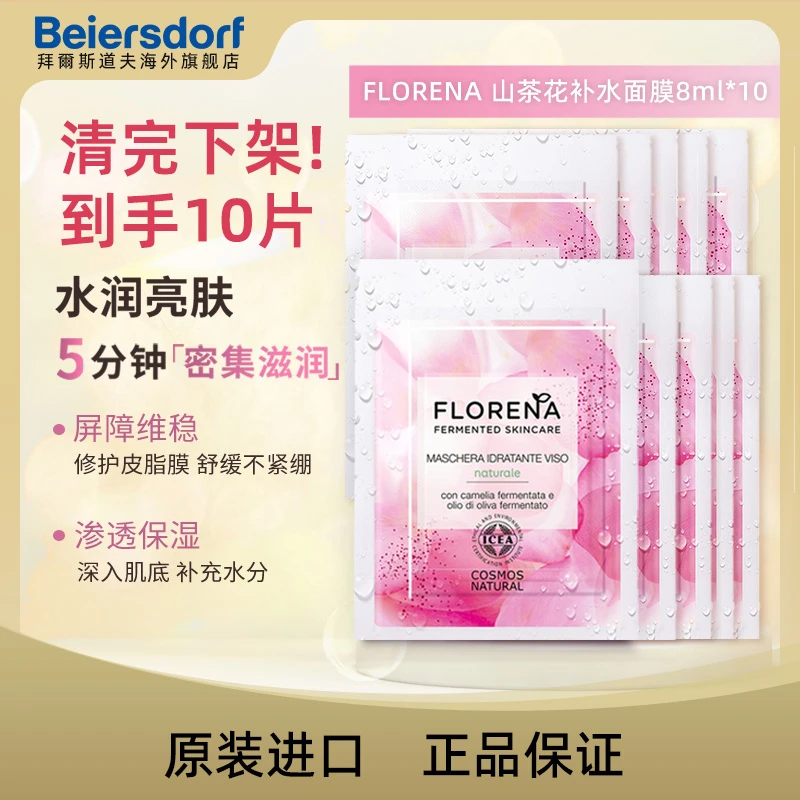 【特价！到手10片】FLORENA山茶花补水涂抹面膜8ml片效期25年7月