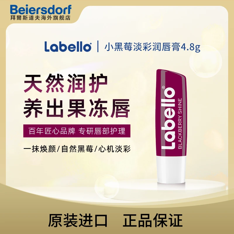 LABELLO小黑莓淡彩润唇膏4.8g 4.8g/支