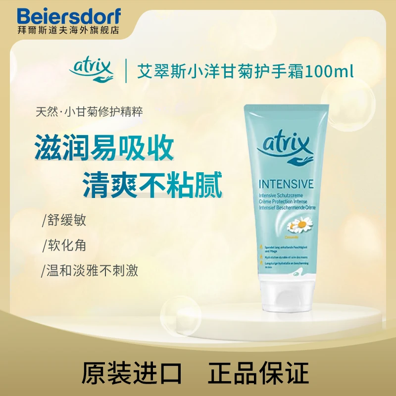 【双十一特惠】Atrix小甘菊护手霜100ml原装清爽护理补水保湿修护