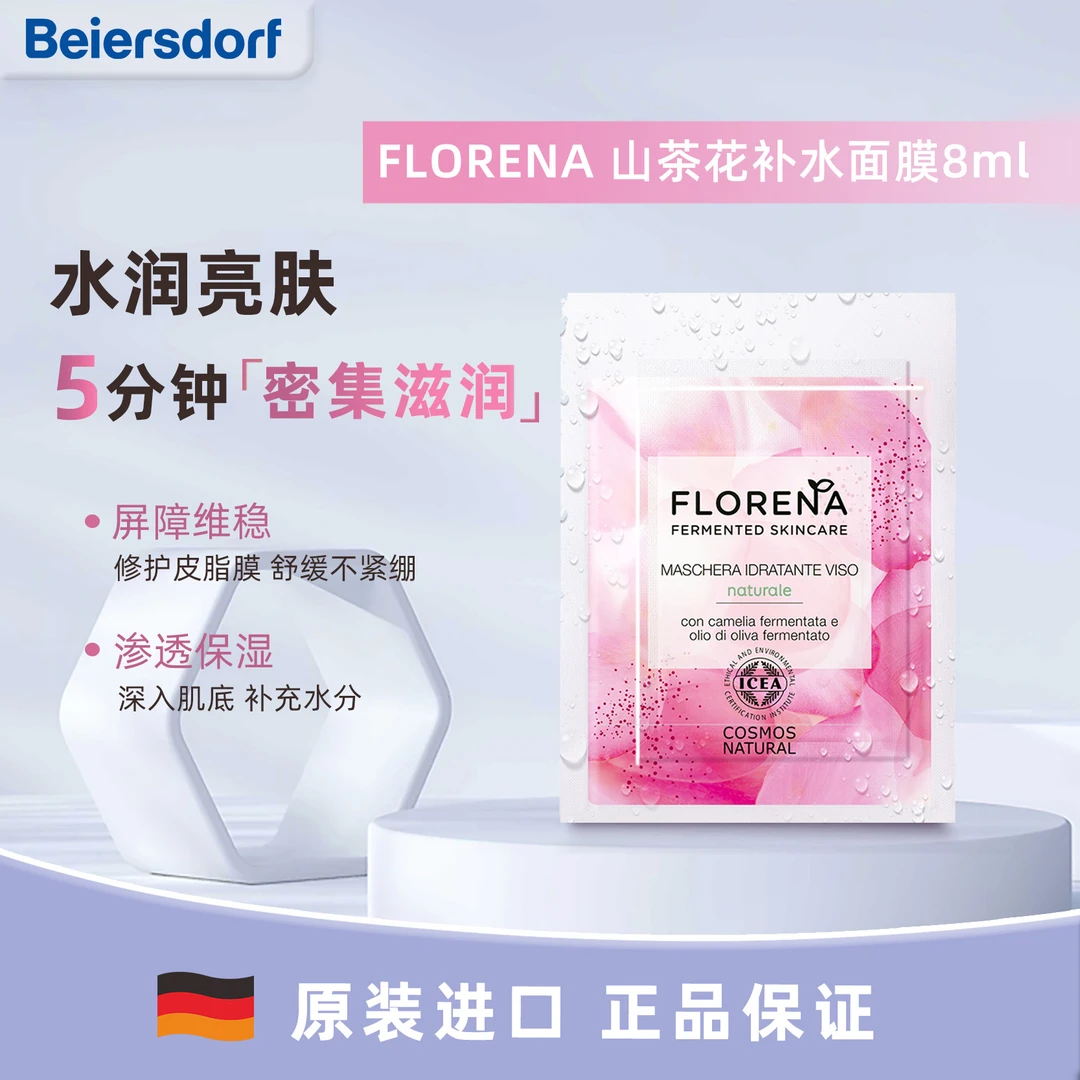 【内测勿拍】【效期至24年11月】FLORENA补水保湿面膜8m*10