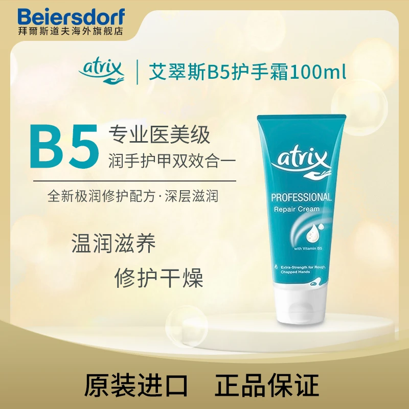 【组合】Atrix艾翠斯B5极润润手护指霜100ml*2支
