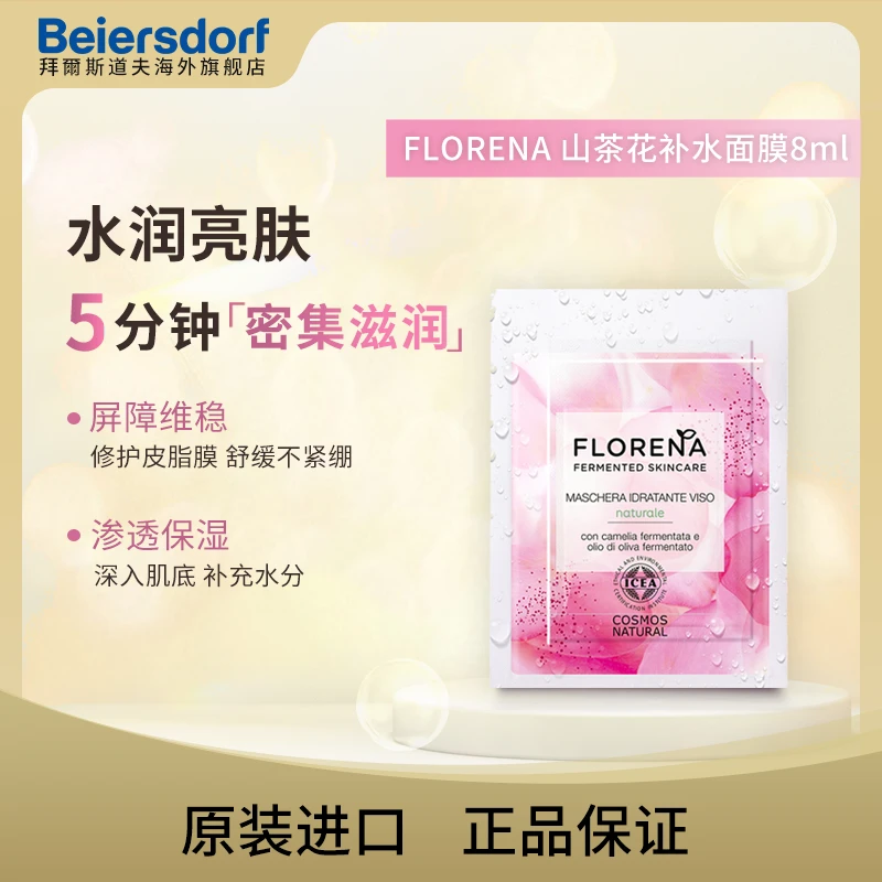 FLORENA24H山茶花补水不紧绷保湿面膜8ml效期25年7月-10片起拍