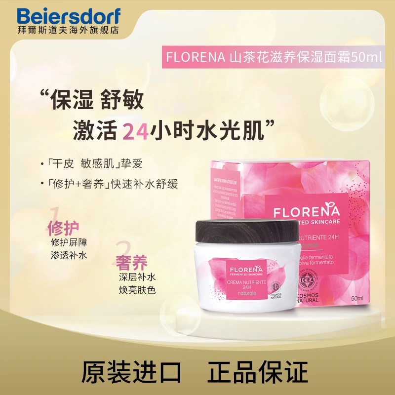 【效期至24年9月】FLORENA24H山茶花滋养保湿面霜50ml