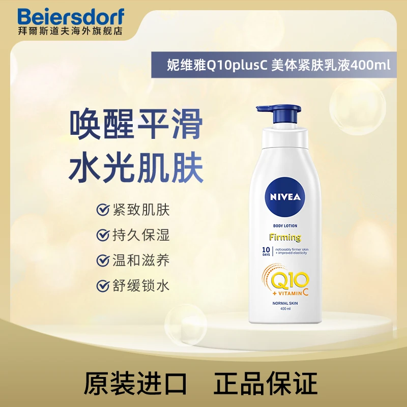 Nivea妮维雅Q10+VC美体紧肤乳液400ml 多规格