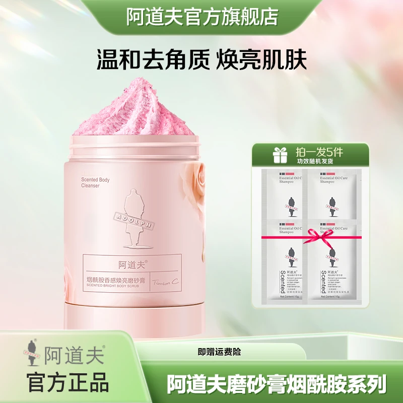 阿道夫烟酰胺香感焕亮磨砂膏水润嫩肤嫩白嫩滑深层去角质通用护理