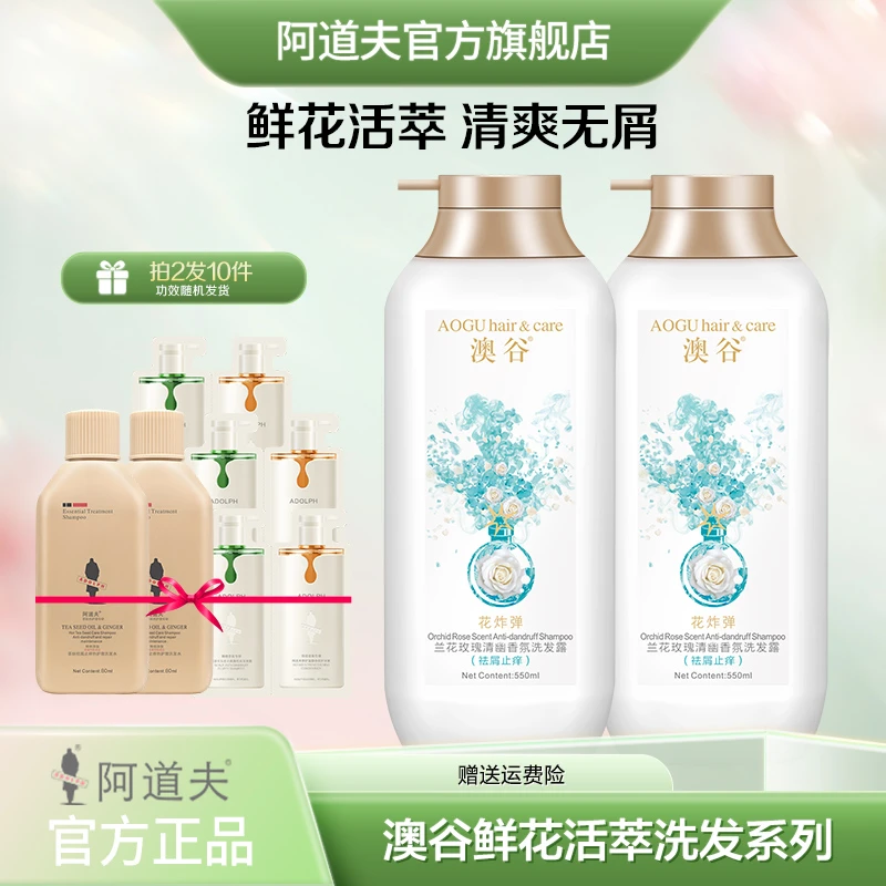 阿道夫澳谷香氛洗发露550ml祛屑止痒持久留香高端清洁洗发水【T1】