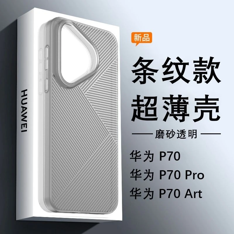 新款华为p70手机壳超薄几何条纹磨砂肤感p70pro+防指纹透明保护壳