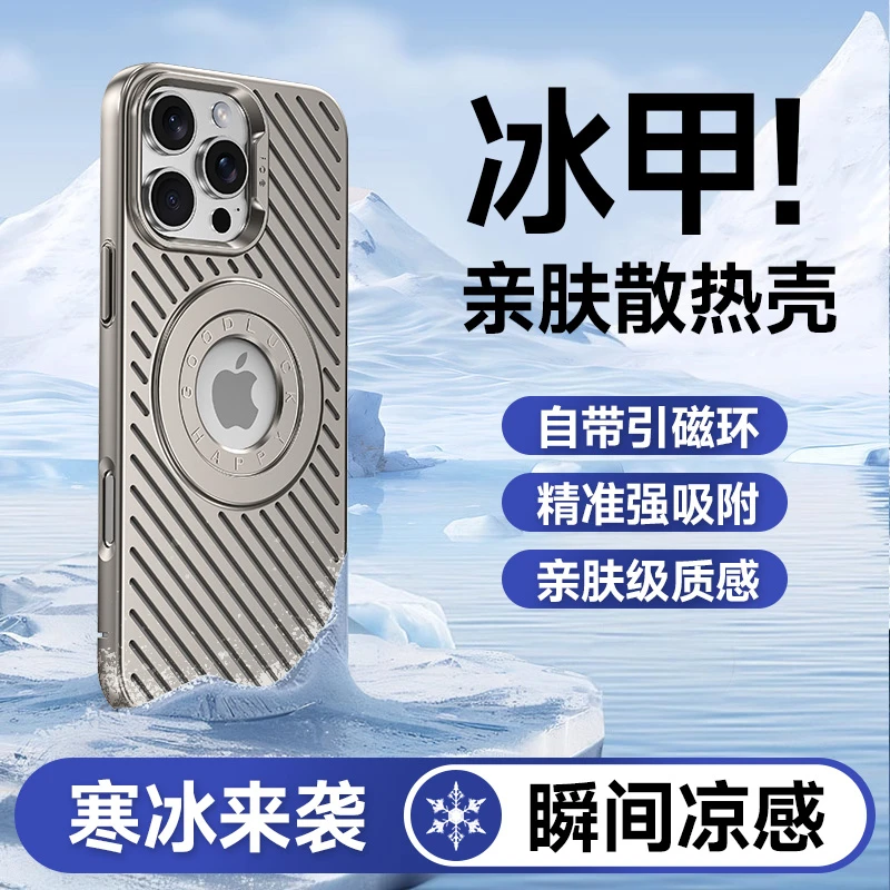 适用苹果16promax冰甲亲肤散热手机壳iPhone15pro凉感磁吸保护套