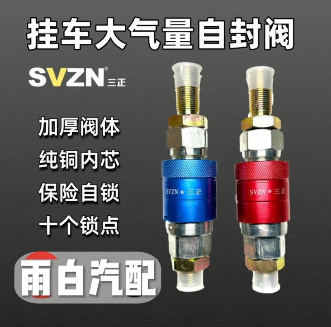 半挂车螺旋气管链接阀牵引车气管快速接头加厚防爆大气量自封阀