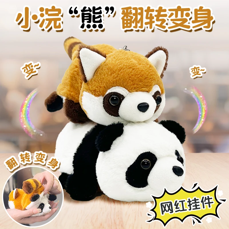 翻转变身熊猫公仔挂件二合一柔软呆萌毛绒小浣熊玩偶钥匙扣挂饰