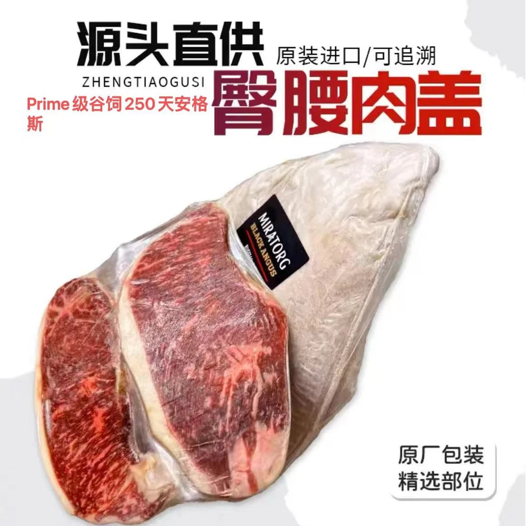 俄罗斯32厂prime级臀腰肉盖谷饲250天黑安格斯小西冷原切牛排牛肉