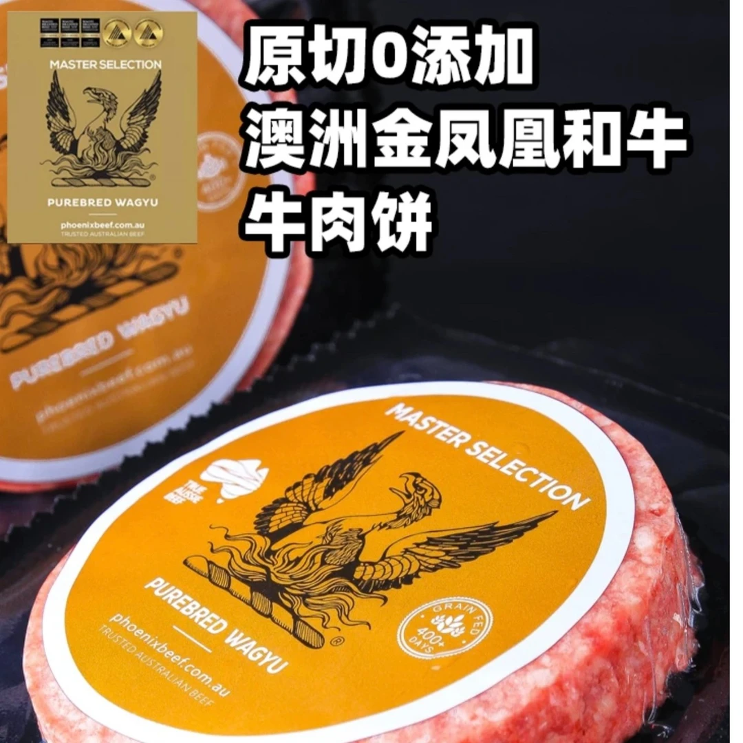 澳洲金凤凰F4纯和牛牛肉饼健身零添加谷饲澳洲进口早餐牛肉饼汉堡