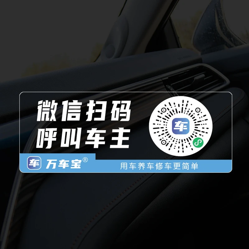 挪车码汽车临时停车牌二维码挪车扫码移车电话号码隐私保护