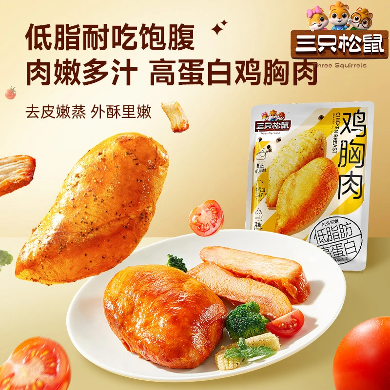 【三只松鼠高蛋白鸡胸肉550g】奥尔良黑椒即食鸡肉代餐解馋小零食dy