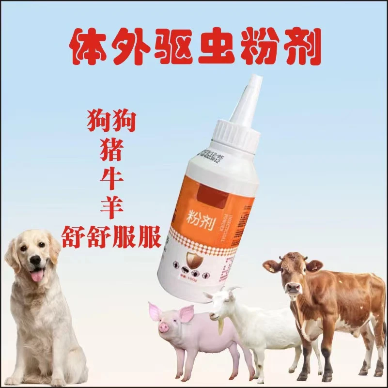 喷一喷驱虫粉家用驱虫粉剂猪牛羊狗猫都可使用驱蚂蚁蜱虫跳蚤