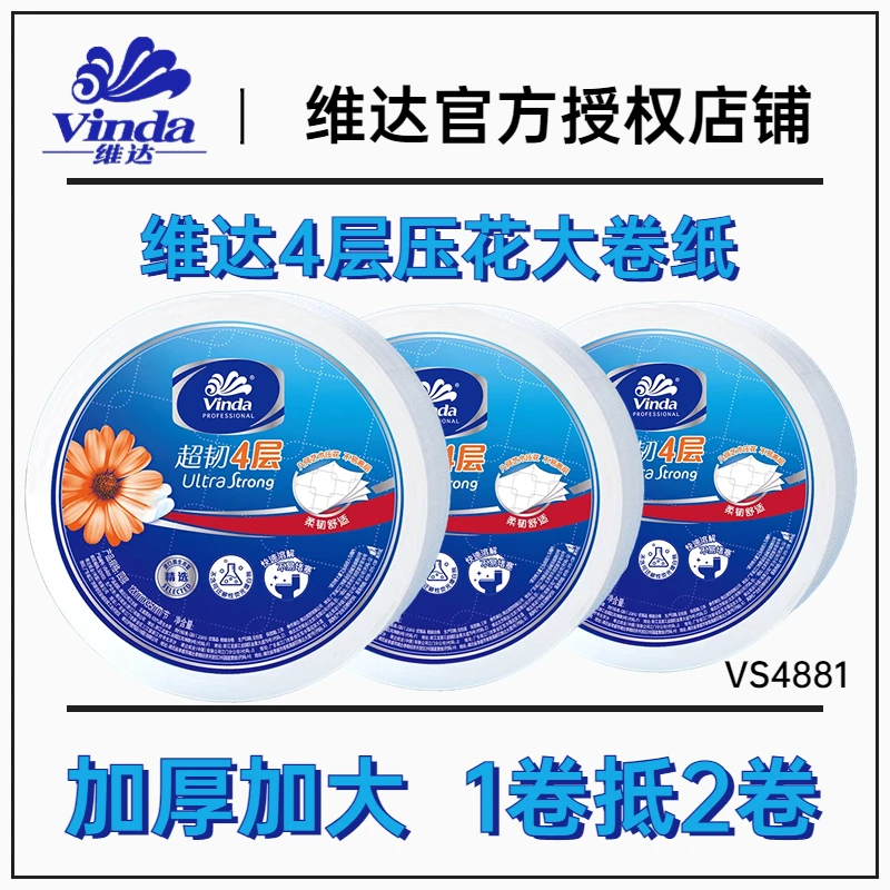 维达VS4881四层1190节大卷纸大盘纸酒店厕纸公用家用卷筒卫生纸
