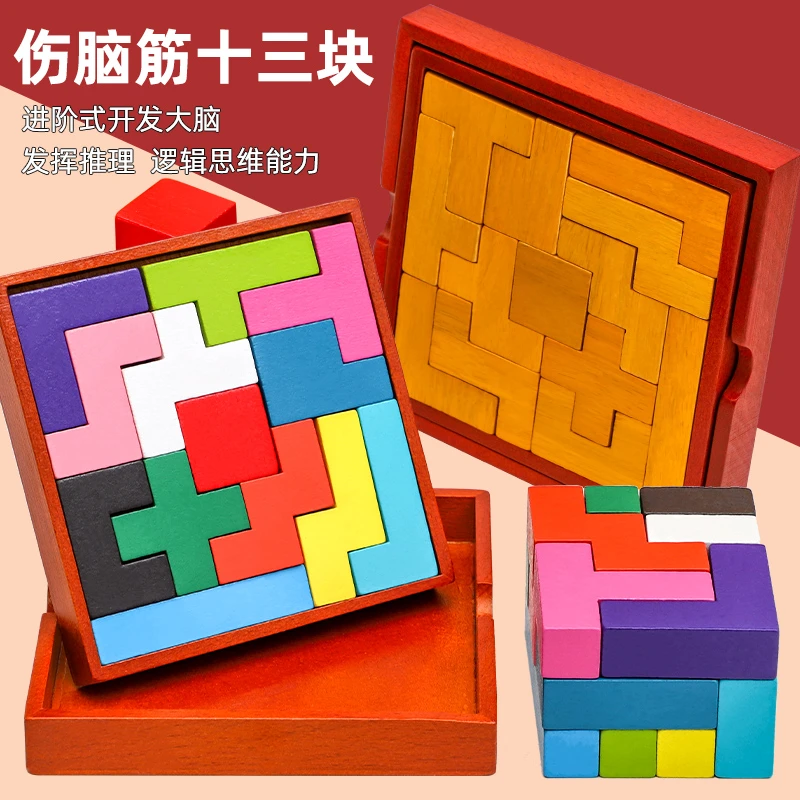 伤脑筋十三块木制拼图立体儿童益智力玩具俄罗斯方块积木拼装烧脑