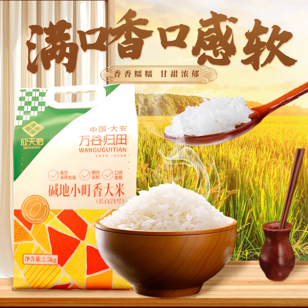 欣天宏万谷归田碱地小町香米2.5kg