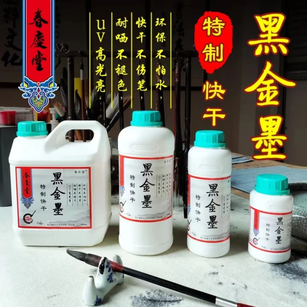 黄乙栓专用对联黑金墨（春庆堂）快干亮光特制可选手写