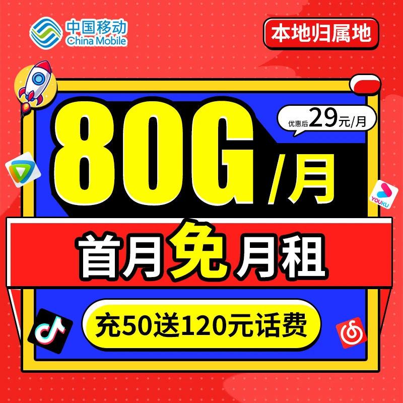 中国移动电话卡80G/月移动流量卡移动花卡移动手机卡办理大王卡